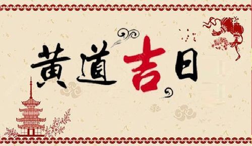 结婚日子怎么查黄道吉日:结婚黄道吉日查询指南,传统与现代的完美结合 结婚日子怎么查黄道吉日:结婚黄道吉日查询指南,传统与现代的完美结合