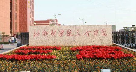 新乡医学院三全学院(新乡医学院三全学院是几本)