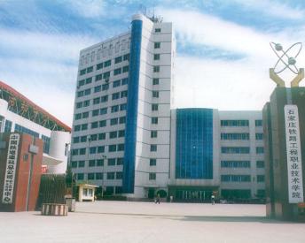 石家庄铁路职业技术学校官网(石家庄铁路职业技术学校官网成绩查询) 石家庄铁路职业技术学校官网(石家庄铁路职业技术学校官网成绩查询)