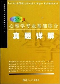 心理学专业(心理学专业基础) 心理学专业(心理学专业基础)
