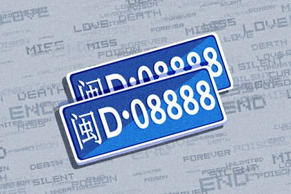 车牌号码怎么测吉凶:车牌号码吉凶玄学解析,数字学、五行与民间说法全指南