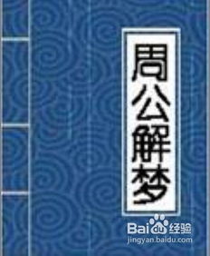 2021周公解梦大全查询梦见:2021周公解梦大全查询,梦见什么预示着什么?
