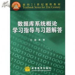 数据库第五版王珊全部答案:数据库第五版王珊版学习指南,如何高效掌握数据库知识? 数据库第五版王珊全部答案:数据库第五版王珊版学习指南,如何高效掌握数据库知识?