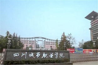 四川城市职业学校（四川城市职业学校有多少学生）