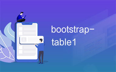 bootstraptable:BootstrapTable,前端数据表格处理的一站式解决方案