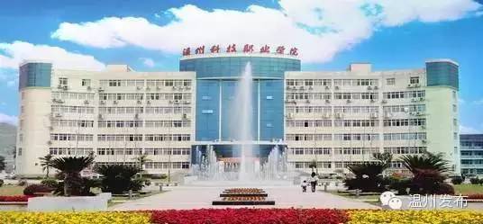 温州职业技术学院招生网(温州职业技术学院招生网官网) 温州职业技术学院招生网(温州职业技术学院招生网官网)