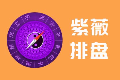 紫微斗数在线排盘算命:紫微斗数在线排盘算命,传统文化与科技融合的命理新体验 紫微斗数在线排盘算命:紫微斗数在线排盘算命,传统文化与科技融合的命理新体验