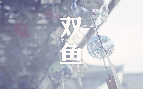 双鱼每日运势详解:双鱼座每日运势详解,温柔守护,心之所向皆是光