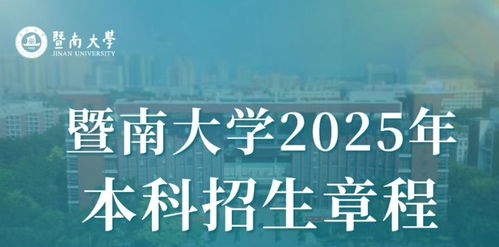 暨南大学招生官网(暨南大学招生官网首页)