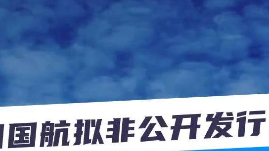中国国航拟向中航集团公司及中航控股发行新A股募资不超过200亿元 中国国航拟向中航集团公司及中航控股发行新A股募资不超过200亿元