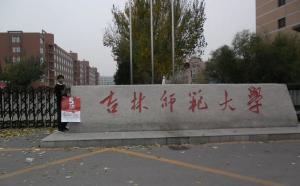 吉林师范大学(吉林师范大学校长) 吉林师范大学(吉林师范大学校长)