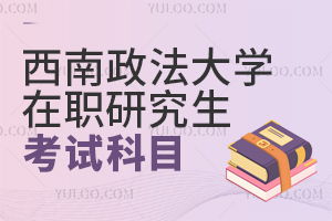 在职研究生考试(在职研究生考试难度大吗) 在职研究生考试(在职研究生考试难度大吗)