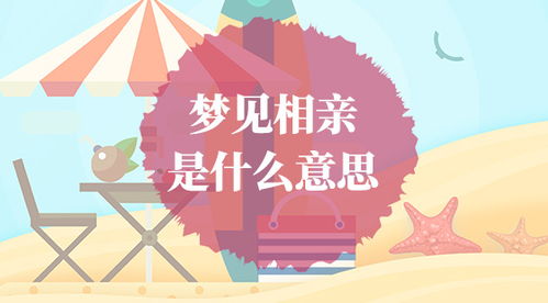 梦见相亲成功是什么意思:梦见相亲成功,潜意识中的情感渴望与现实映射 梦见相亲成功是什么意思:梦见相亲成功,潜意识中的情感渴望与现实映射