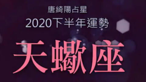 2020年下半年星座运势:2020下半年星座运势全解析,逆袭、机遇与情感转折点 2020年下半年星座运势:2020下半年星座运势全解析,逆袭、机遇与情感转折点
