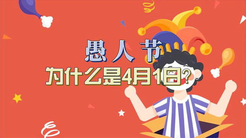 愚人节是几月几日:愚人节趣谈,4月1日背后的历史与欢乐密码 愚人节是几月几日:愚人节趣谈,4月1日背后的历史与欢乐密码