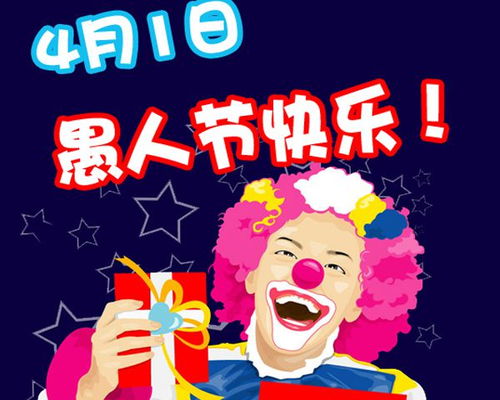 愚人节是几月几日:愚人节趣谈,4月1日背后的历史与欢乐密码 愚人节是几月几日:愚人节趣谈,4月1日背后的历史与欢乐密码
