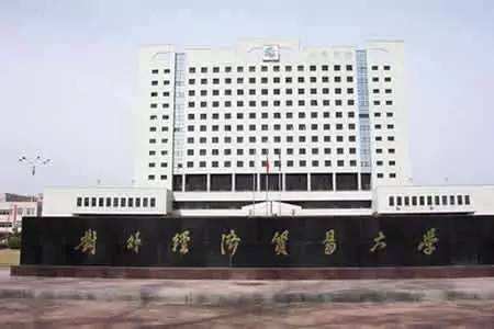 对外经济贸易大学(对外经济贸易大学外语学院) 对外经济贸易大学(对外经济贸易大学外语学院)