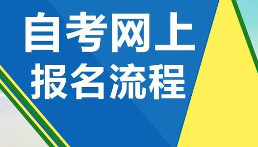 自考本科报名官网入口:自考本科报名指南,如何正确使用官网入口完成报名?