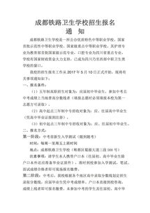 铁路卫校招生简章(铁路卫校招生简章公示)