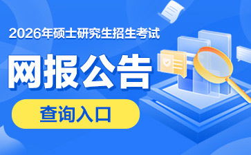 研究生官网报名入口(研招网2026官网入口) 研究生官网报名入口(研招网2026官网入口)