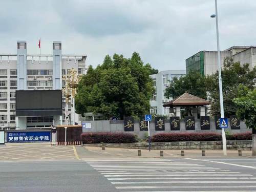 安徽警官职业学院(安徽警官职业学院电话)