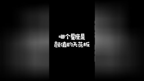 十二星座颜值打分:十二星座颜值天花板排名!你的星座能打几分?科学依据+玄学彩蛋全解析