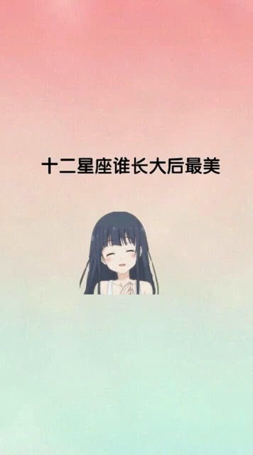 十二星座长大后谁最美:十二星座成熟蜕变,谁的美最耐岁月考验?