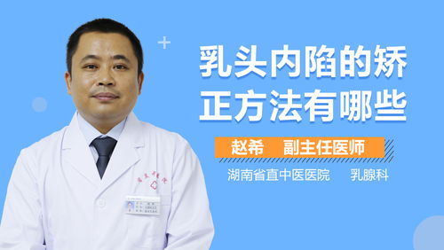 乳头内陷怎么矫正过来：乳头内陷怎么矫正过来？这些方法或许能帮到你