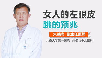 女人左眼皮跳是什么预兆:女人左眼皮跳是吉兆还是凶兆?传统文化与科学视角下的解读 女人左眼皮跳是什么预兆:女人左眼皮跳是吉兆还是凶兆?传统文化与科学视角下的解读