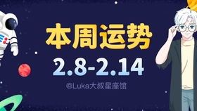 十二星座本周运势：十二星座本周运势揭秘，转折、机遇与隐藏的惊喜！