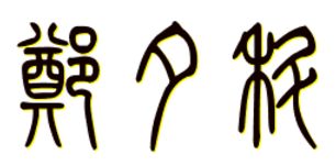 两个人的名字笔画测姻缘:姓名笔画测姻缘,玄机暗藏的千年智慧与科学依据 两个人的名字笔画测姻缘:姓名笔画测姻缘,玄机暗藏的千年智慧与科学依据