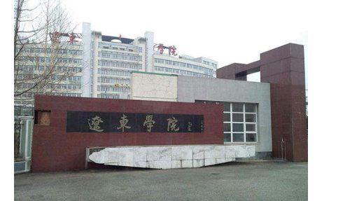 辽东学院(辽东学院地址)