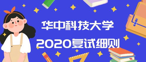 华中科技大学考研招生网(华中科技大学研究生招生系统) 华中科技大学考研招生网(华中科技大学研究生招生系统)