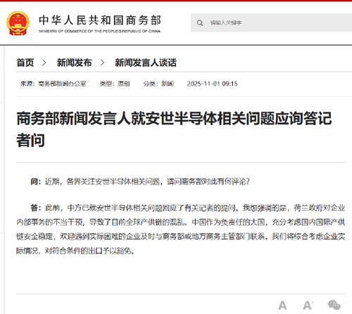 商务部回应安世半导体相关问题:将对符合条件的出口予以豁免