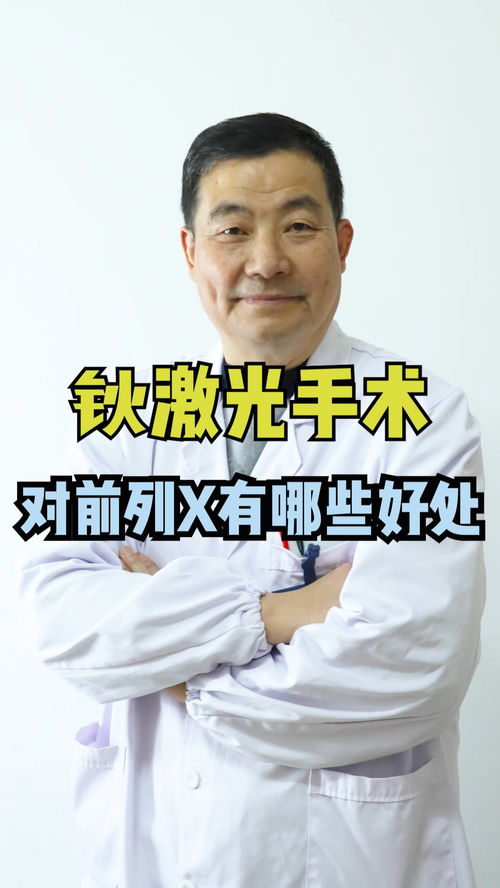 激光手术的利与弊:激光手术,科技与健康的双刃剑—探析其利与弊