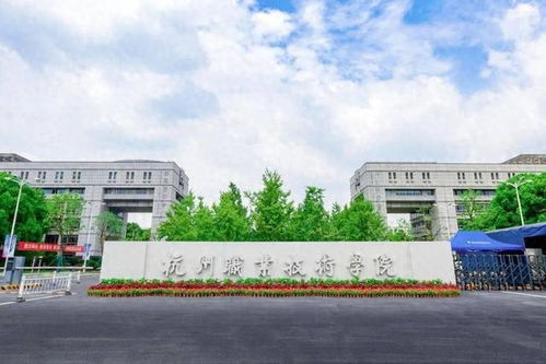 杭州职业技术学院排名（杭州职业技术学院排名第一位）