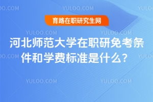 河北大学在职研究生（河北大学在职研究生专业）