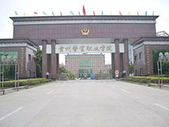 贵州警官职业学院（贵州警官职业学院中专部是公办吗）