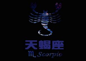 天蝎座人的性格特点和弱点：天蝎座，神秘与矛盾并存的天生王者