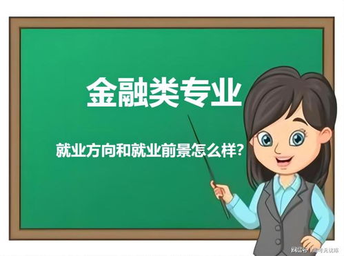 金融学就业方向和前景(金融学就业前景怎样) 金融学就业方向和前景(金融学就业前景怎样)