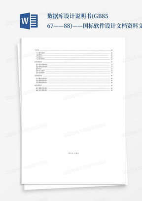 数据库设计文档怎么写:数据库设计文档编写指南,从需求分析到文档规范 数据库设计文档怎么写:数据库设计文档编写指南,从需求分析到文档规范