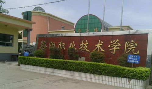 洛阳职业技术学院（洛阳职业技术学院是公办还是民办）