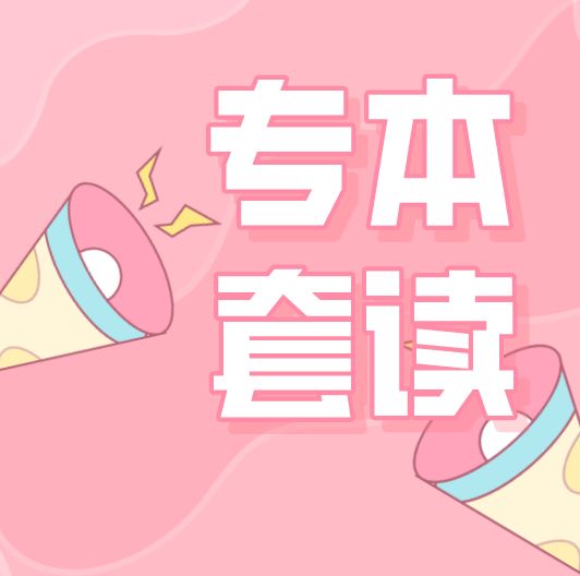 大专怎么升本科（大专怎么升本科最快）