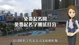 公司起名字打分免费测试：公司起名必看！免费在线测试工具如何快速评估名字价值？