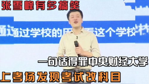 张雪峰谈南京财经大学(张雪峰谈南京财经大学就业前景)