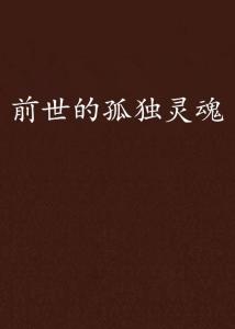 测测你的前世：测测你的前世，你的灵魂密码与前世记忆之谜