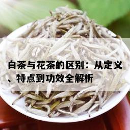 白茶的功效与作用：白茶的功效与作用，全面解析