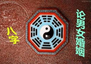 姻缘生辰八字：八字定姻缘，传统命理视角下的婚姻匹配法则与科学解读
