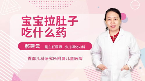 小孩拉肚子吃什么药：小孩拉肚子吃什么药？这些药物和家庭护理需注意