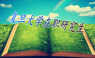 复旦大学在职研究生（复旦大学在职研究生专业）